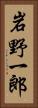 岩野一郎 Vertical Portrait