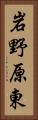 岩野原東 Vertical Portrait
