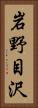 岩野目沢 Vertical Portrait