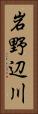 岩野辺川 Vertical Portrait
