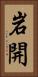 岩開 Vertical Portrait