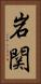 岩関 Vertical Portrait
