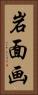 岩面画 Vertical Portrait
