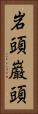 岩頭 Vertical Portrait