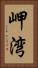 岬湾 Vertical Portrait
