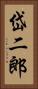 岱二郎 Vertical Portrait