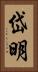 岱明 Vertical Portrait