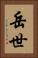 岳世 Vertical Portrait