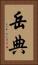 岳典 Vertical Portrait