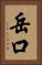 岳口 Vertical Portrait