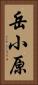 岳小原 Vertical Portrait