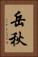 岳秋 Vertical Portrait