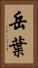 岳葉 Vertical Portrait