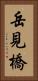 岳見橋 Vertical Portrait