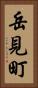 岳見町 Vertical Portrait
