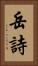 岳詩 Vertical Portrait
