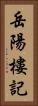 岳陽樓記 Vertical Portrait
