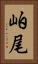 岶尾 Vertical Portrait
