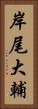 岸尾大輔 Vertical Portrait