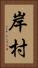 岸村 Vertical Portrait