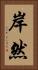 岸然 Vertical Portrait