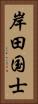 岸田国士 Vertical Portrait