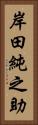 岸田純之助 Vertical Portrait