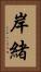 岸緒 Vertical Portrait