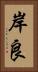 岸良 Vertical Portrait