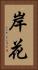 岸花 Vertical Portrait