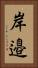 岸邉 Vertical Portrait