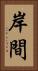 岸間 Vertical Portrait