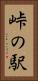 峠の駅 Vertical Portrait