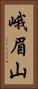 峨眉山 Vertical Portrait