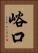 峪口 Vertical Portrait