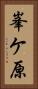 峯ケ原 Vertical Portrait
