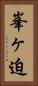 峯ヶ迫 Vertical Portrait