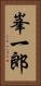峯一郎 Vertical Portrait