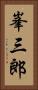 峯三郎 Vertical Portrait