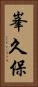 峯久保 Vertical Portrait