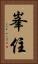峯住 Vertical Portrait