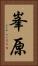峯原 Vertical Portrait