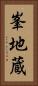 峯地蔵 Vertical Portrait