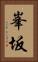 峯坂 Vertical Portrait