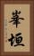 峯垣 Vertical Portrait