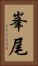 峯尾 Vertical Portrait