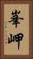 峯岬 Vertical Portrait