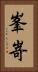 峯嵜 Vertical Portrait