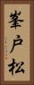 峯戸松 Vertical Portrait
