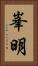 峯明 Vertical Portrait